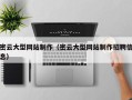 巨野密云大型网站制作（密云大型网站制作招聘信息）