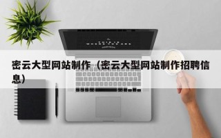 巨野密云大型网站制作（密云大型网站制作招聘信息）